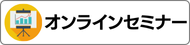 保育士の資格取得支援セミナー