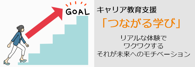 キャリア教育支援