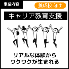 保育士養成校向けキャリア教育支援