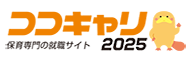 保育の就活サイト「ココキャリ」